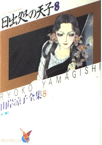 日出処の天子山岸凉子全集 8 8巻』｜感想・レビュー - 読書メーター